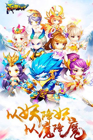 西游靈妖記破解版下載|西游靈妖記無限鉆石版下載