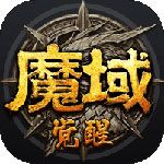 魔域覺醒破解版下載|魔域覺醒無限鉆石版下載