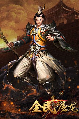 全民屠龍破解版下載|全民屠龍無(wú)限元寶版下載