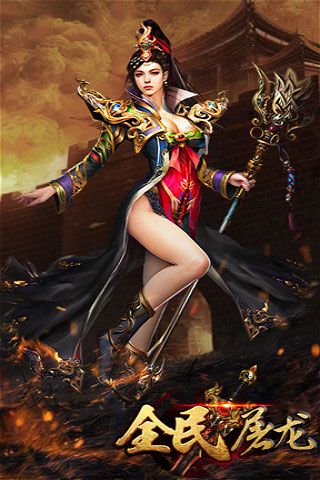 全民屠龍破解版下載|全民屠龍無(wú)限元寶版下載