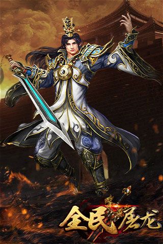 全民屠龍破解版下載|全民屠龍無(wú)限元寶版下載
