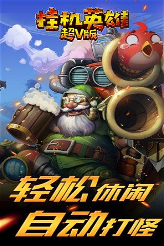 掛機(jī)英雄超V版變態(tài)版下載|掛機(jī)英雄無限元寶破解版下載