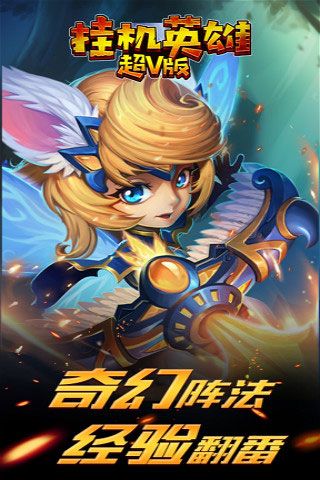 掛機(jī)英雄超V版變態(tài)版下載|掛機(jī)英雄無限元寶破解版下載