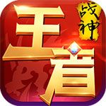 王者戰(zhàn)神無限元寶版下載|王者戰(zhàn)神變態(tài)版