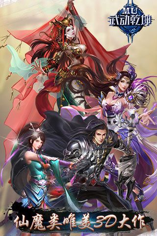 MU武動(dòng)乾坤BT版下載|MU武動(dòng)乾坤變態(tài)版下載