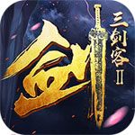 三劍客2BT版下載|三劍客2變態(tài)版下載