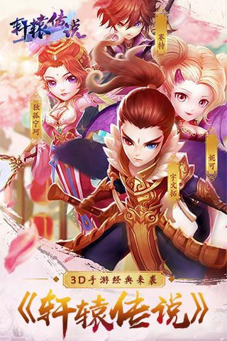 軒轅傳說變態(tài)版下載|軒轅傳說滿V版下載