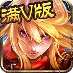 全民主宰滿V版下載|全民主宰BT修改版下載全民主宰滿V版