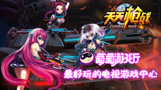 天天槍戰(zhàn)TV版，槍戰(zhàn)天天槍戰(zhàn)TV版apk下載