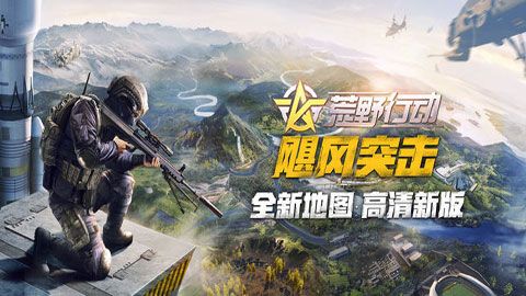 荒野行動(dòng)颶風(fēng)突擊新版本下載|荒野行動(dòng)颶風(fēng)突擊最新官方版