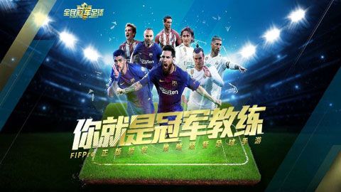 全民冠軍足球iOS版下載|騰訊全民冠軍足球蘋果版下載
