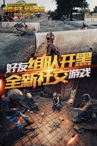 絕地求生全軍出擊iOS版下載|絕地求生全軍出擊蘋果版下載
