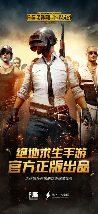 騰訊絕地求生刺激戰(zhàn)場(chǎng)官方正版下載|絕地求生刺激戰(zhàn)場(chǎng)蘋果最新版下載