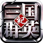 三國(guó)群英紀(jì)BT蘋果版下載|三國(guó)群英紀(jì)iOS變態(tài)版下載