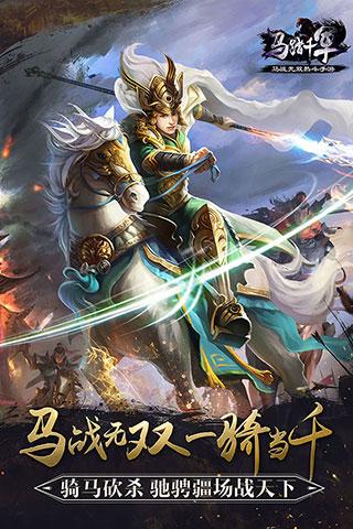 馬踏千軍手游下載，馬踏千軍iOS版下載快用外鏈下載