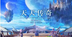 天天傳奇3D全景美學(xué)大作宣傳片震撼首曝