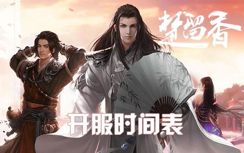 楚留香手游開服時(shí)間表