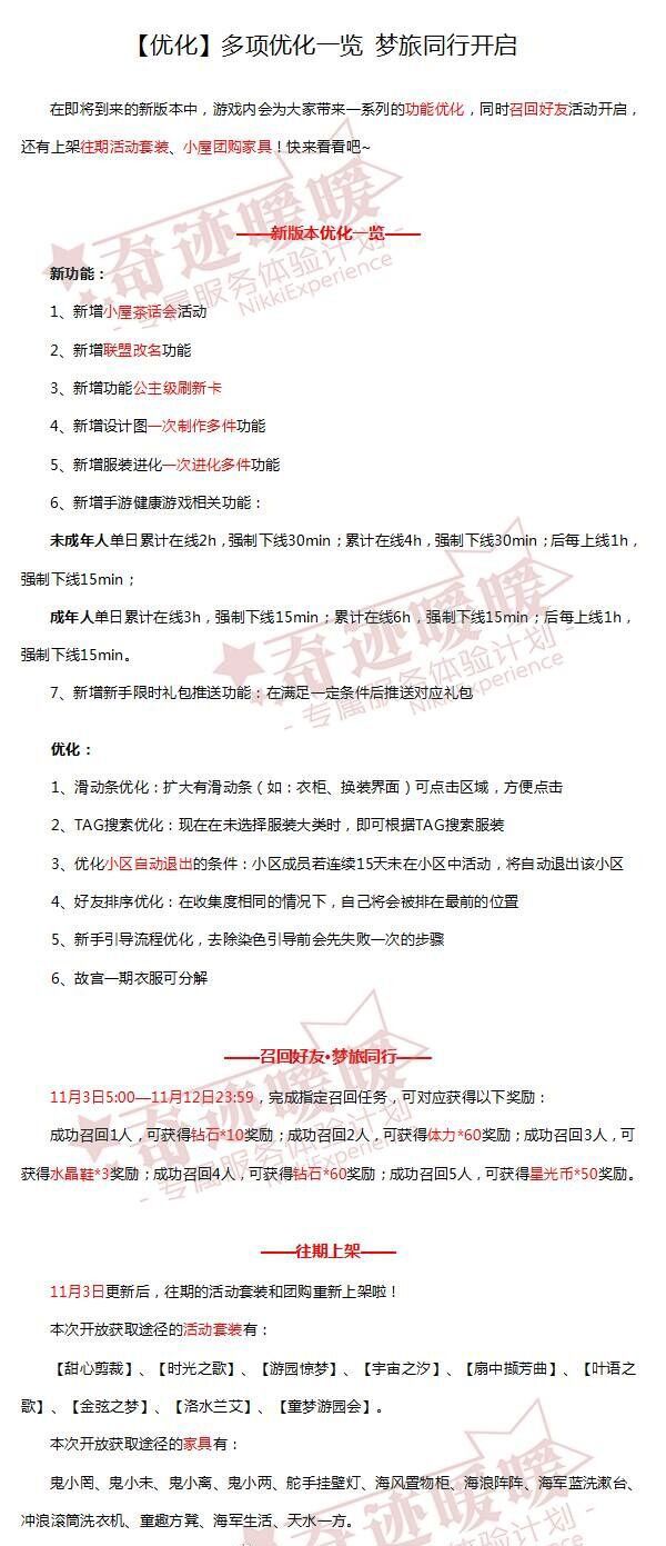 奇跡暖暖11月3日多項(xiàng)優(yōu)化一覽 夢旅同行開啟