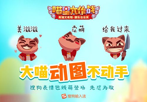 2018搶紅包必備《喵星大作戰(zhàn)》*萌表情上線