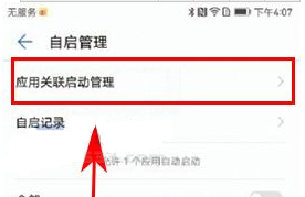 華為榮耀9怎么管理應用關(guān)聯(lián)啟動方法