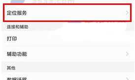 華為nova2怎么關(guān)閉定位服務(wù)方法