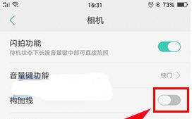 OPPO A77怎么開(kāi)啟相機(jī)構(gòu)圖線(xiàn)方法