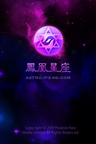 鳳凰星座IOS手機版下載，鳳凰星座手機客戶端